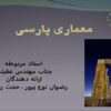 معماري-پارسي