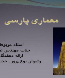 معماري-پارسي