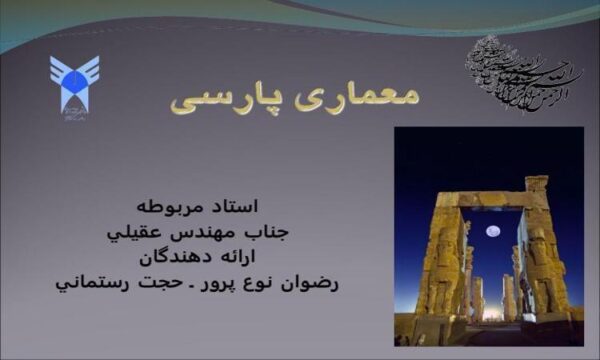 معماري-پارسي
