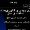 معماری-پايدار-و-فنآوري-مناسب-ساخت-و-ساز
