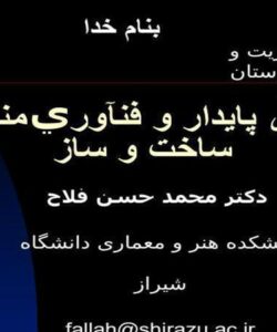 معماری-پايدار-و-فنآوري-مناسب-ساخت-و-ساز