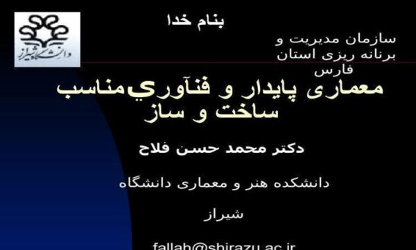معماری-پايدار-و-فنآوري-مناسب-ساخت-و-ساز