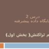 درس-پایگاه-داده-پیشرفته