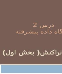 درس-پایگاه-داده-پیشرفته