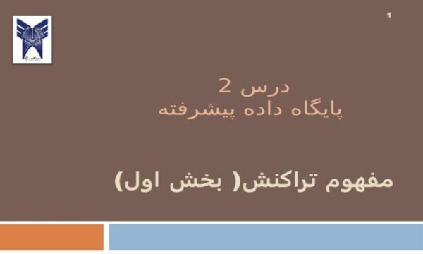درس-پایگاه-داده-پیشرفته