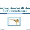 زمانبندی-پردازنده