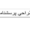 طراحي-پرسشنامه