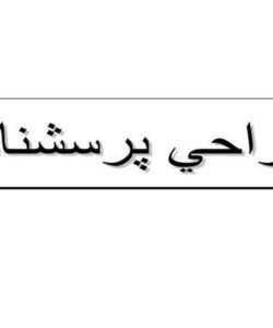 طراحي-پرسشنامه