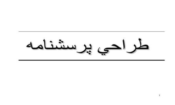 طراحي-پرسشنامه