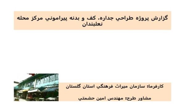 گزارش-پروژه-طراحي-جداره-كف-و-بدنه-پيراموني-مركز-محله-نعلبندان