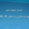 علوم-پزشكيرده-هاي-R-و-NLM