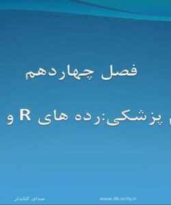 علوم-پزشكيرده-هاي-R-و-NLM