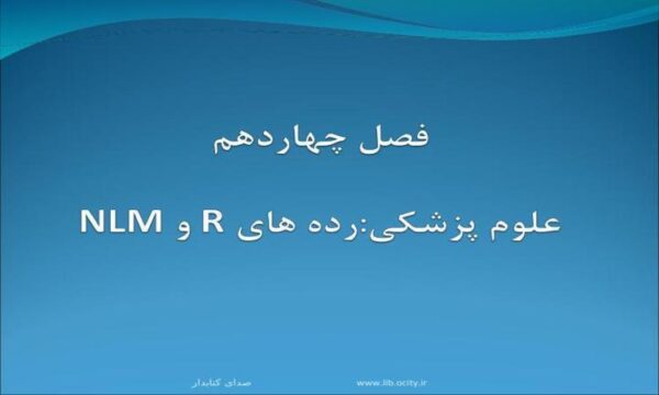 علوم-پزشكيرده-هاي-R-و-NLM