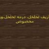 جلسه-پنجم-و-ششم-تعاریف-تخلخل-درجه-تخلخل-وزن-مخصوص