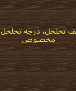 جلسه-پنجم-و-ششم-تعاریف-تخلخل-درجه-تخلخل-وزن-مخصوص