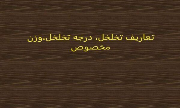 جلسه-پنجم-و-ششم-تعاریف-تخلخل-درجه-تخلخل-وزن-مخصوص