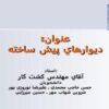 ديوار-پيش-ساخته