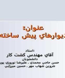 ديوار-پيش-ساخته
