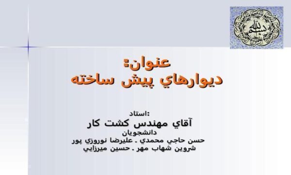 ديوار-پيش-ساخته