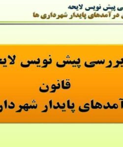 بررسی-پیش-نویس-لایحه-قانون-درآمدهای-پایدار-شهرداری-ها