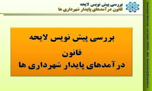 بررسی-پیش-نویس-لایحه-قانون-درآمدهای-پایدار-شهرداری-ها