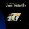 بازرسي-چرخدنده-ها