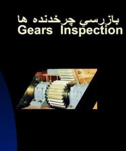 بازرسي-چرخدنده-ها