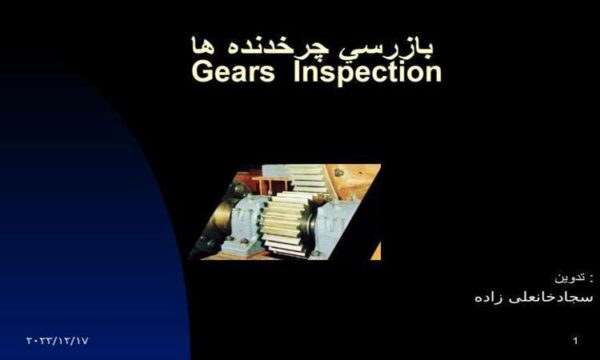 بازرسي-چرخدنده-ها