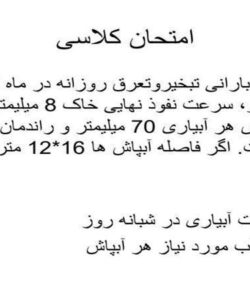 جلسه-چهارم-آبیاری