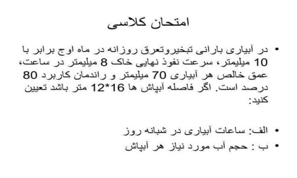 جلسه-چهارم-آبیاری