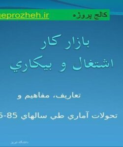 بازار-کار-اشتغال-و-بيکاري
