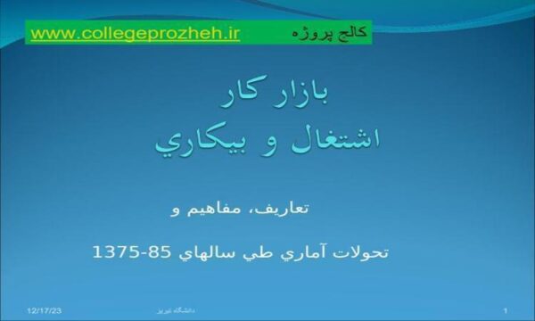 بازار-کار-اشتغال-و-بيکاري