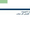 گزارش-کار-عملی-از-دامپروری