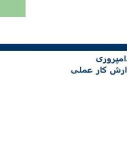 گزارش-کار-عملی-از-دامپروری