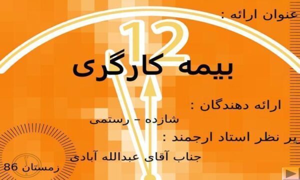 بیمه-کارگری