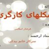 تشکلهای-کارگری-در-جمهوری-اسلامی-و-مغایرت-آن