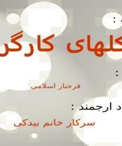 تشکلهای-کارگری-در-جمهوری-اسلامی-و-مغایرت-آن