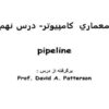 معماري-کامپيوتر-خط-لوله