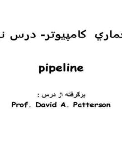 معماري-کامپيوتر-خط-لوله