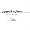معماری-کامپیوتر