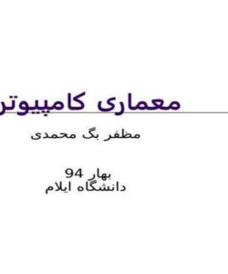 معماری-کامپیوتر