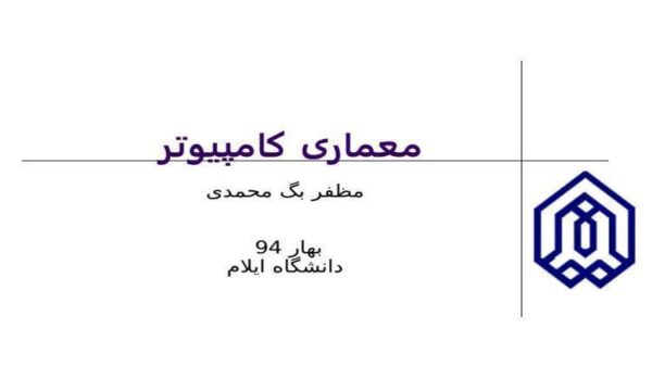 معماری-کامپیوتر