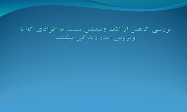 بررسی-کاهش-از-انگ-و-تبعیض-نسبت-به-افرادی-که-با-ویروس-ایدز-زندگی-میکنند