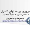 مدلهاي-کنترل-دسترسي-مشبک-مبنا