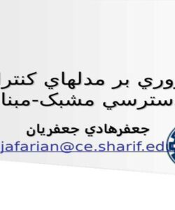 مدلهاي-کنترل-دسترسي-مشبک-مبنا