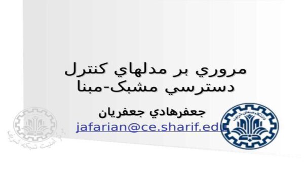 مدلهاي-کنترل-دسترسي-مشبک-مبنا