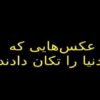 عکسهایی-که-دنیا-را-تکان-دادند