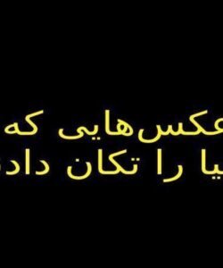 عکسهایی-که-دنیا-را-تکان-دادند