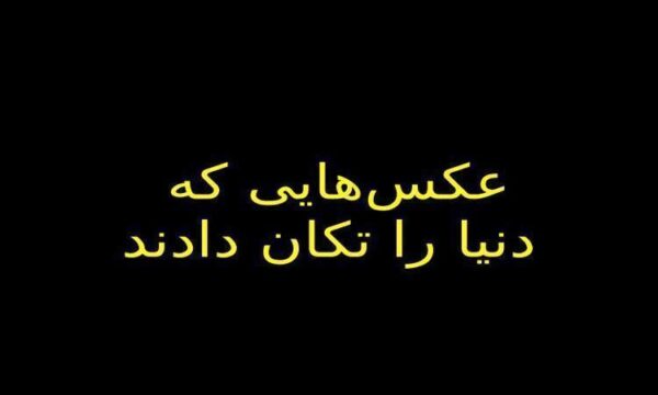 عکسهایی-که-دنیا-را-تکان-دادند