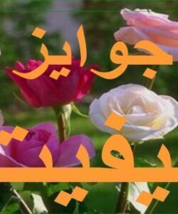 جوائز-کیفیت